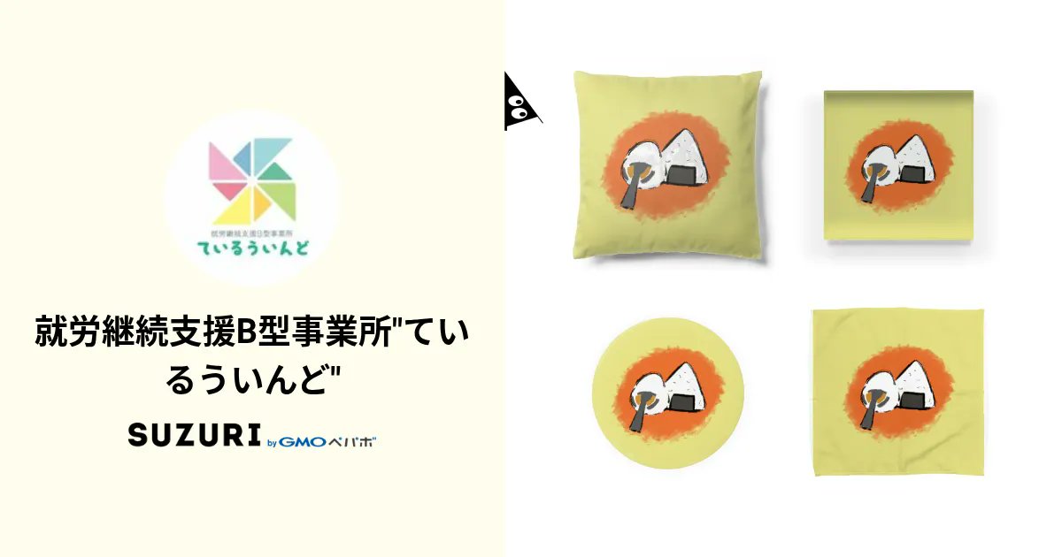 tailwind2021's tweet card. 就労継続支援B型事業所"ているういんど" ( tailwind2021 )の公式アイテムの通販サイト。就労継続支援B型事業所【ているういんど】の公式グッズを販売しております。 かわいいグッズが盛りだくさん♪ 地下鉄東西線西11丁目より徒歩３分 お問合せ先:TEL011-218-3320 Mail:tailwind2021@hotmail.com