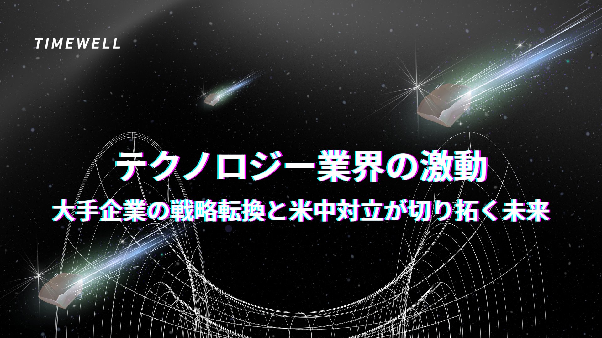 TIMEWELL_PR's tweet card. 近年、テクノロジー業界では目まぐるしい変化が起きており、グローバル企業の戦略転換と最新のAI技術、さらには米中対立の影響が市場に大きな波紋を広げています。Bloomberg Techの最新のレポートからは、AmazonのAWS成長や、Appleの強固な製品ラインナップ、Twilioの急成長、Redditの国際展開、そしてNVIDIAのアジア市場への期待、さらにCore Scientificの...