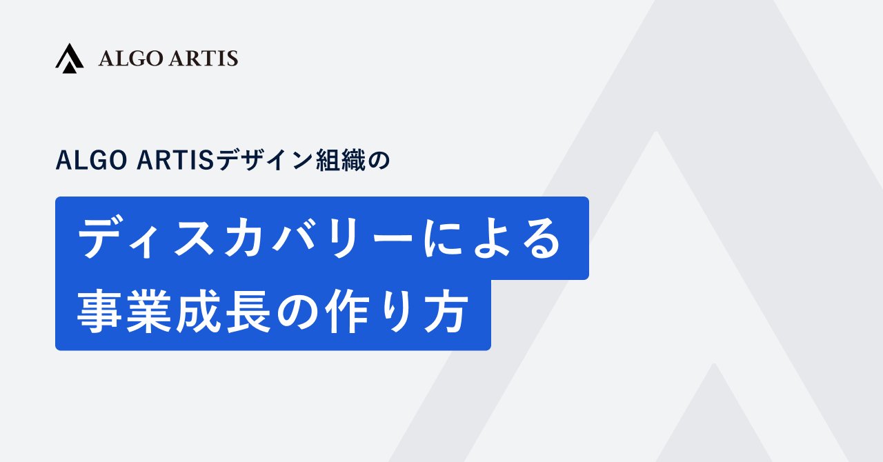 algo_artis's tweet card. ALGO ARTIS（アルゴ・アーティス）は、高度な最適化AI（アルゴリズム）を駆使した計画最適化ソリューション「Optium (オプティウム) 」を提供しています。個社ごとに異なる複雑な業務を、解像度高く、いくつも理解していく必要があるため、事業運営難易度は非常に高いのがOptiumの特徴です。 ALGO ARTISのデザイン組織では、この難易度の高い事業運営を、ディスカバリー (リサーチ /...