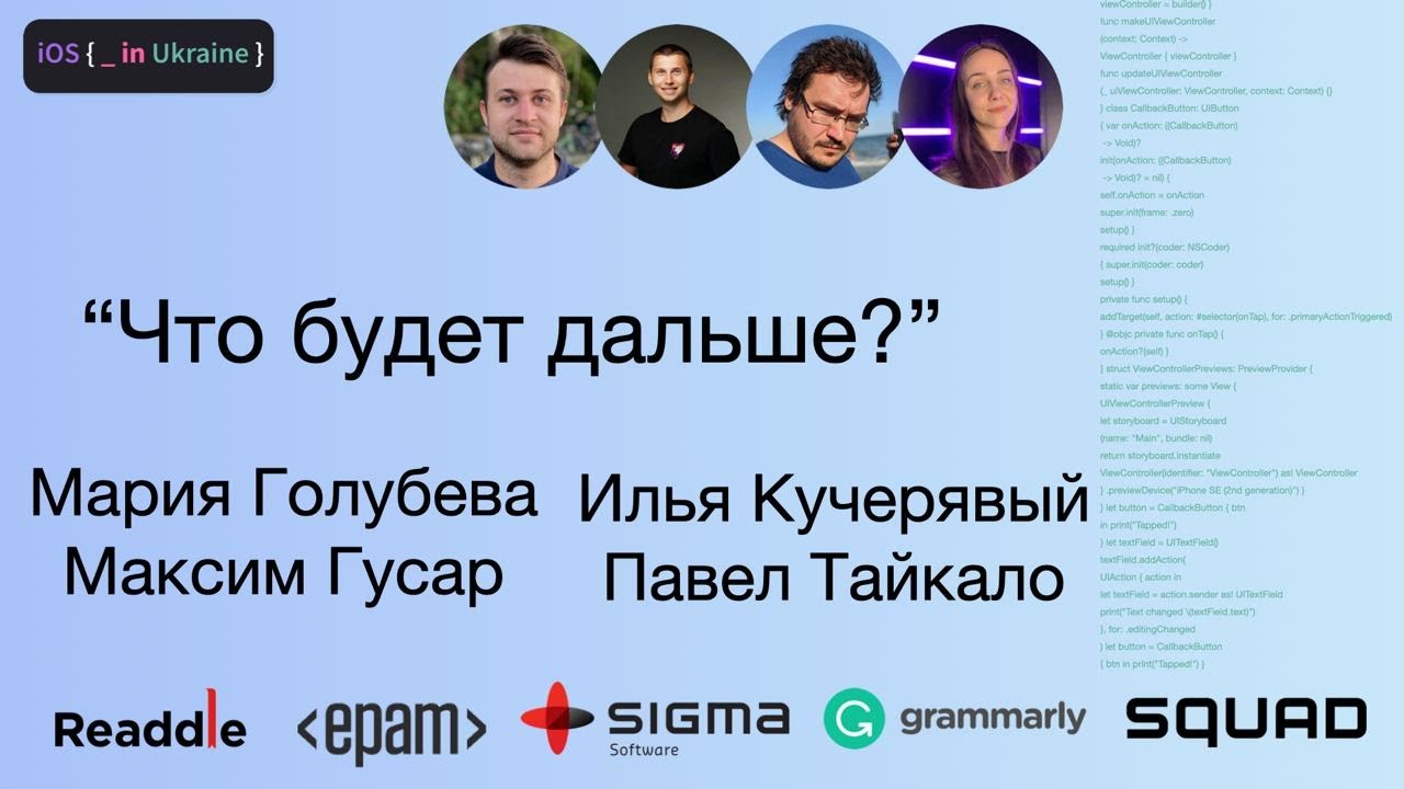 iOSUkraine's tweet card. Что Будет Дальше? | Максим Гусар, Мария Голубева, Павел Тайкало, Илья...