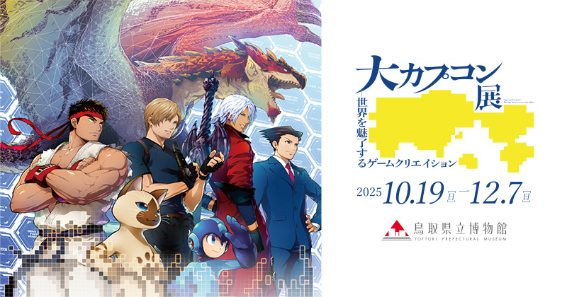 CAPCOM_UXD's tweet card. 想像したことは、創造できる。／2025年10月19日（日）– 12月7日（日）／鳥取県立博物館