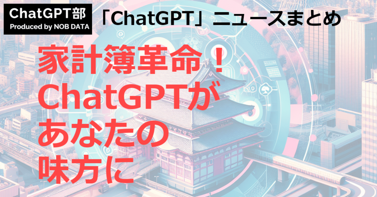 ChatGPT_nobdata's tweet card. この記事のサマリ： 1️⃣ ChatGPTは「家計簿の三日坊主」を救うか (BUSINESS INSIDER JAPAN) - Yahoo!ニュース 2️⃣ XOP、ChatGPT業務活用勉強会【実践編】を 11/21（金）に開催 - 時事通信 3️⃣ XやChatGPTで広範囲の通信障害 投稿や閲覧できず - 日本経済新聞 こんにちは、ChatGPT部のNEWSまとめ担当です。ChatGP...