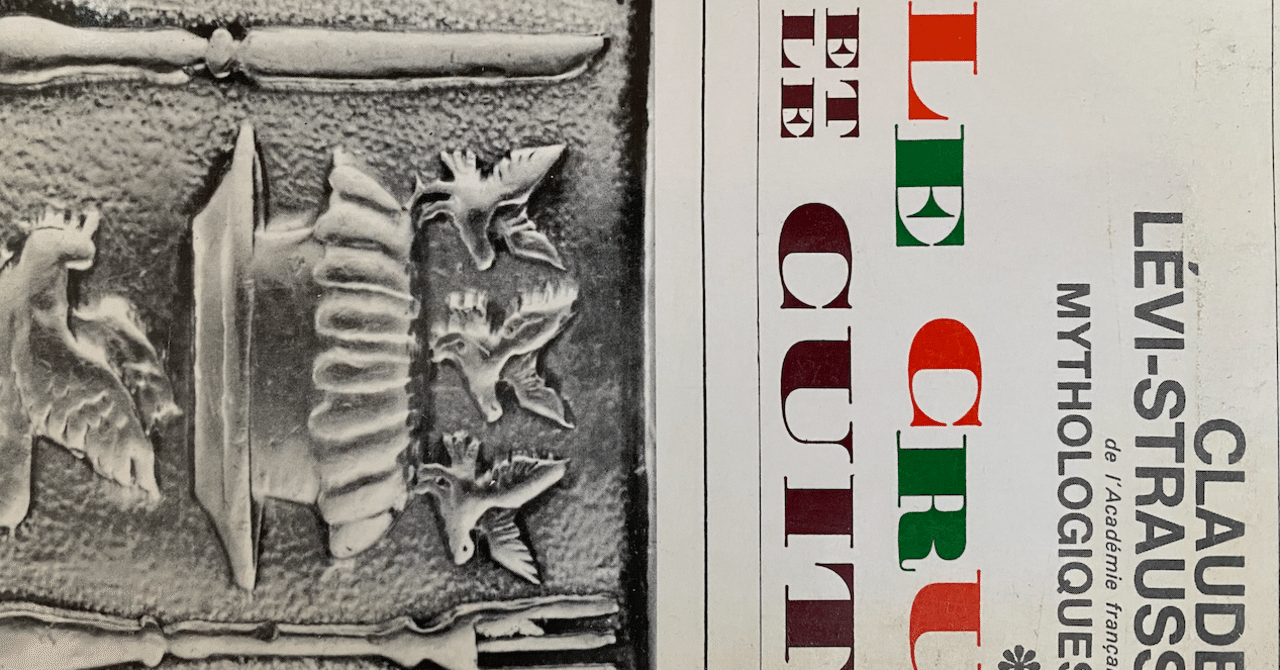 fablab3's tweet card. (この記事は有料に設定していますが、全文無料でお読み頂けます) ♪ はじめに クロード・レヴィ=ストロース氏の大著『神話論理』は時々手に取っては何度でも読み返したい一冊である。否、五冊（原典は四冊）である。 レヴィ＝ストロース氏といえば、いわゆる構造主義の火付け役として有名である。レヴィ=ストロース氏は1908年に生まれ2009年に亡くなられている。1908年は明治四十一年、第二次桂内閣成立...