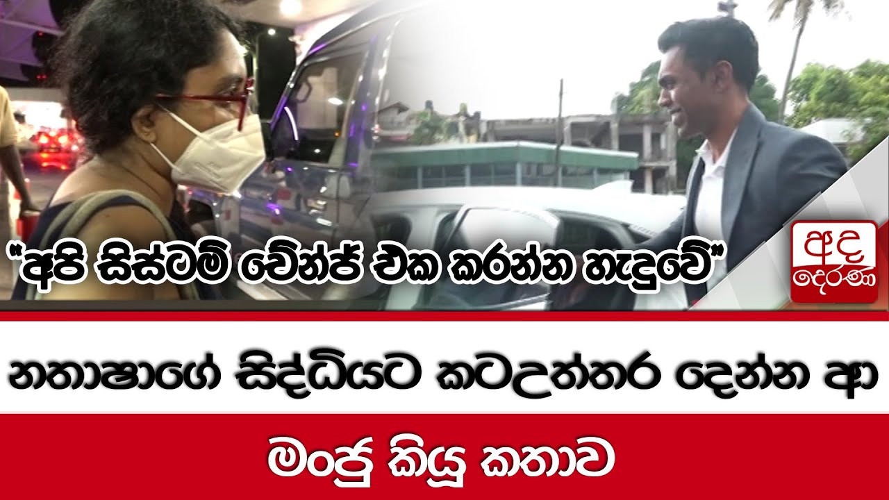 adaderana's tweet card. නතාෂාගේ සිද්ධියට කටඋත්තර දෙන්න ආ මංජු කියූ කතාව "අපි සිස්ටම් චේන්ජ්...