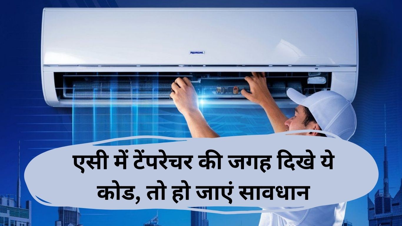 HaryananewsPost's tweet card. AC Error Codes If you see this code instead of temperature in AC then be careful: आज के दौर में एयर कंडीशनर (एसी) हर घर की जरूरत बन चुका है, और आधुनिक तकनीक