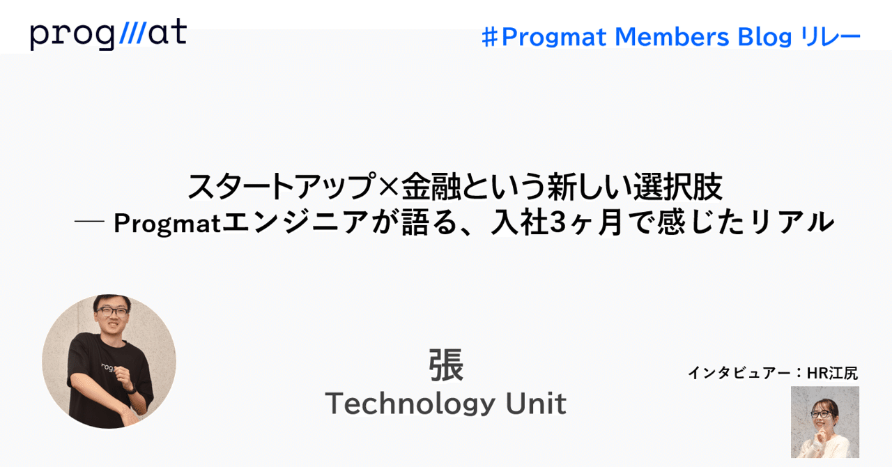 progmat_en's tweet card. こんにちは、プログラマブルな信頼を共創したい、Progmat（プログマ）の張と申します。2025年8月からジョインし、Technology Unit で Developer として働いています。 ※この記事は、技術や実践事例を扱う「Tech note リレー」とは異なり、Progmatメンバー個人の視点から“働くリアル”にフォーカスした「Team ×Culture」カテゴリの記事の第1弾です...