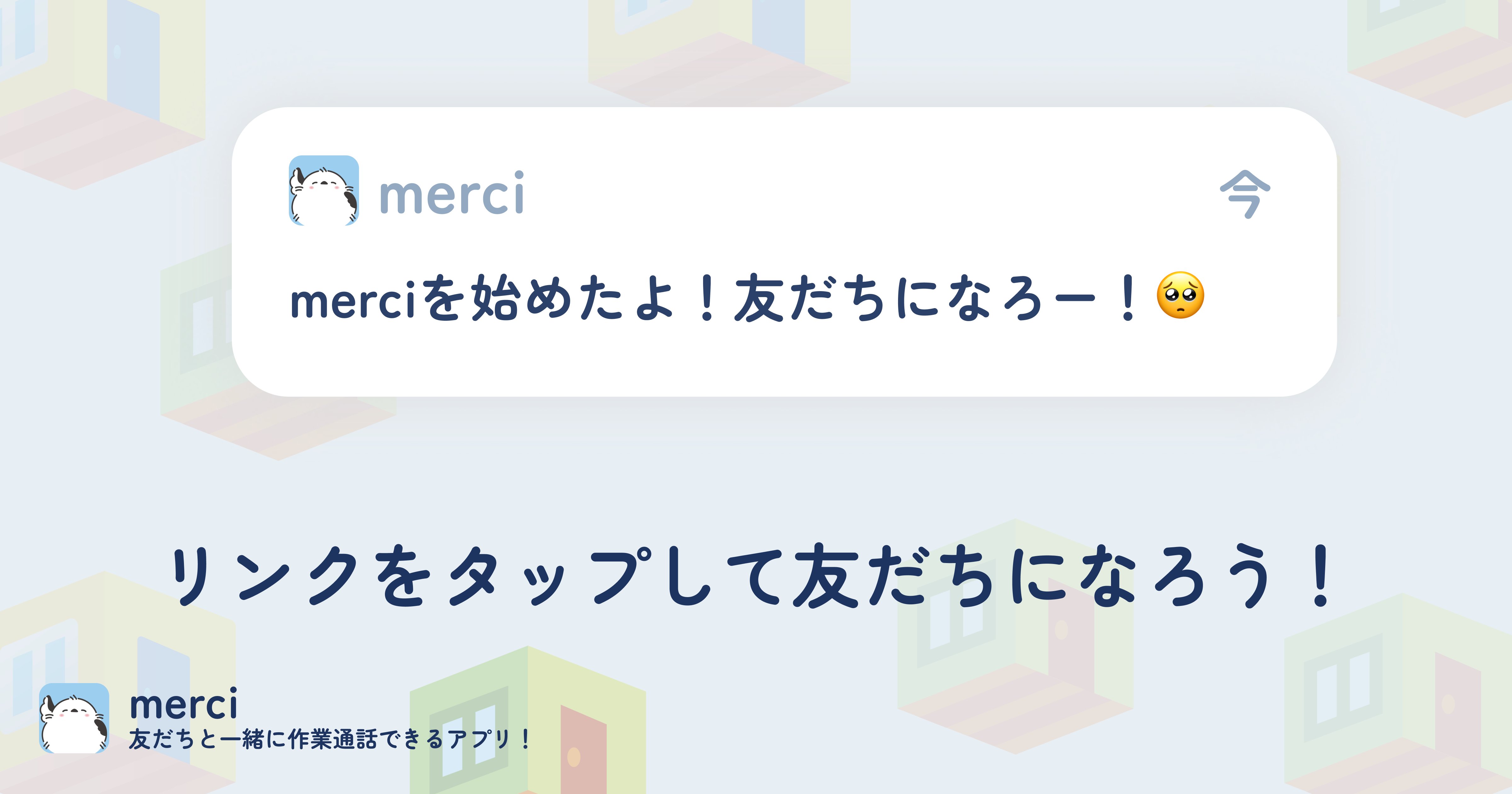 mitsu_L0VE_manu's tweet card. 気軽に集まって一緒に頑張れる、作業通話サービスだよ。merciでタイマーを使って、友だちと一緒に作業に集中したり、お話ししたりしてみよう。