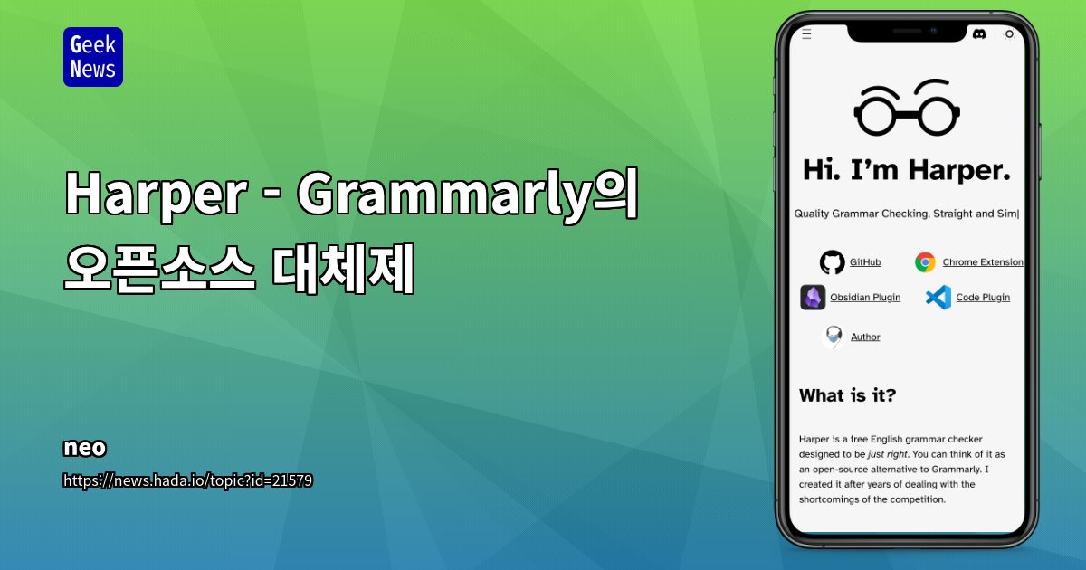 GeekNewsHada's tweet card. 오픈소스 문법 검사기. 유명한 상용 서비스인 Grammarly 대신 사용 가능한 제품누구나 무료로 사용할 수 있으며, 코드와 알고리듬이 투명하게 공개되어 있음영어 텍스트의 문법, 스타일, 맞춤법 문제를 자동으로 감지 및 수정하는 기능이 제공됨개발자, 작가, 학생 등 다양한 사용자층에 적합하여 자유로운 커스터마이징 가능성 보유서버 자체 호스팅, 로컬 실행이
