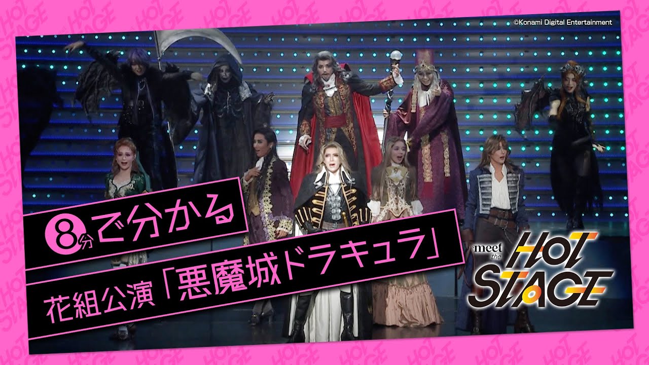 second_second's tweet card. 【8分で分かる花組公演『悪魔城ドラキュラ』】meet the HOT STAGE vol.1│au presents meet my...