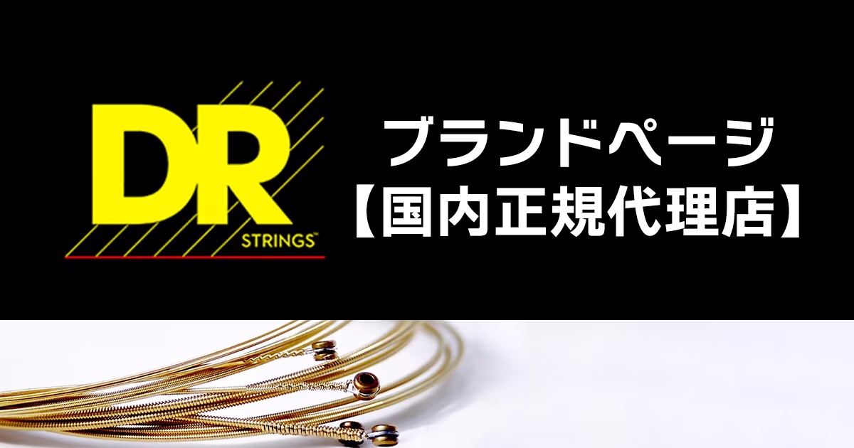 SoundhouseGt's tweet card. DR Stringsは厳選されたUSA産のマテリアルを使用し、職人によるハンドワウンドにて弦の製作を行っているギター/ベース弦メーカー。1989年、機械による生産が当たり前になっていた市場にハンドワウンドの弦を再提示し、大きな脚光を浴びました。現在、その製品クオリティーはもちろん、プレイヤーが求めるサウンドを追求し、数多くのモデルをラインナップすることでも知られているメーカーです。