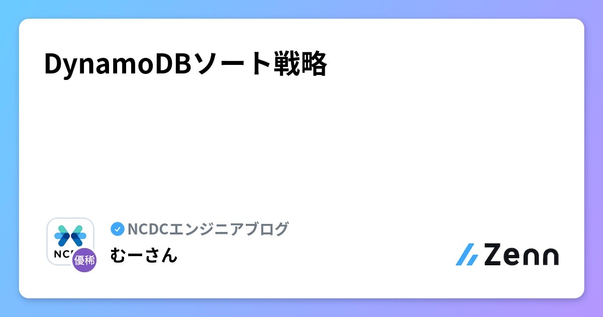 OCGOT1616's tweet card. DynamoDBソート戦略