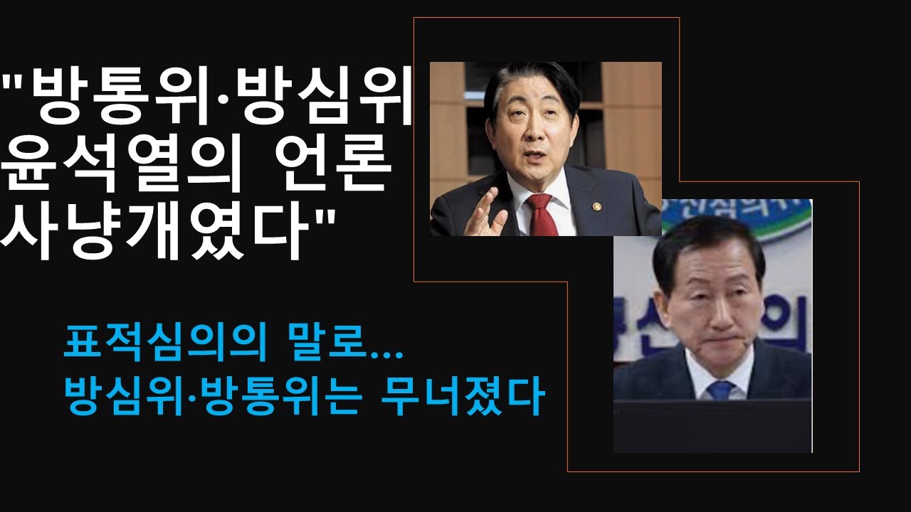 jaeuin's tweet card. 방송통신위원회와 방송통신심의위원회는 윤석열 정부 권력사냥개였다. 이동관, 김홍일, 이진숙 헌법정신을 무시하고 무모한...