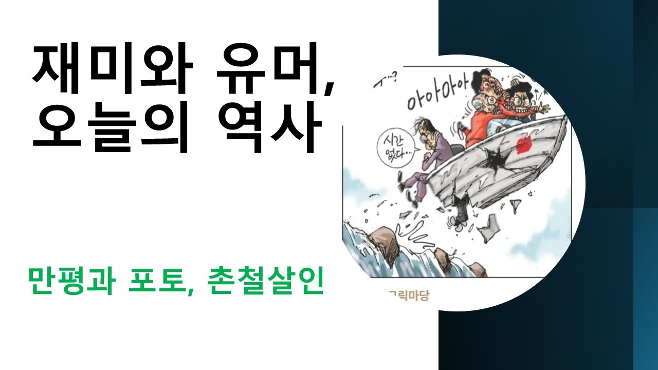 jaeuin's tweet card. 재미와 유머로 보는 오늘의 한 컷, 그 역사성과 시사를 본다. 오늘 현대사의 핵심은 막장으로 가는 단일화 문제...