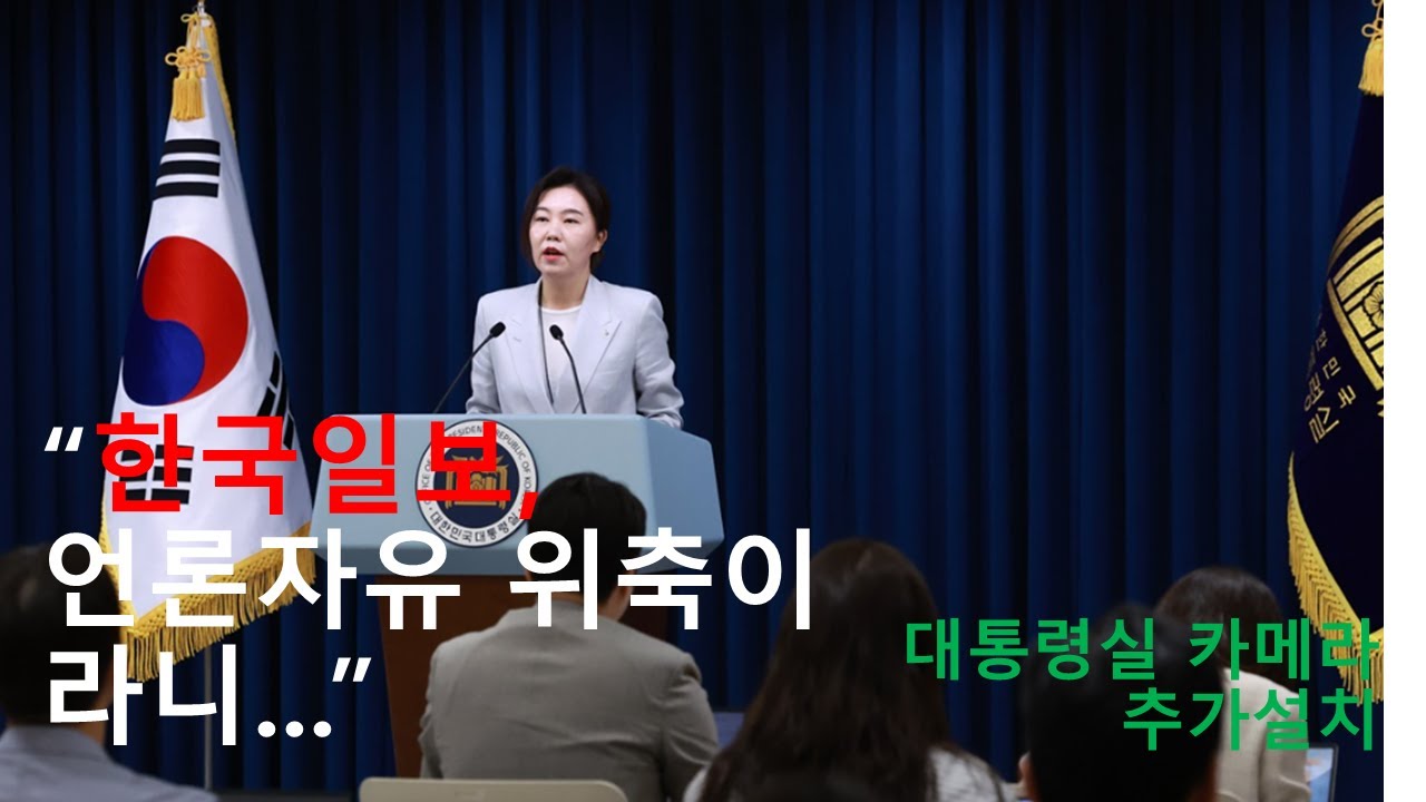 jaeuin's tweet card. 대통령실 추가 카메라 구입, 설치에 대해 한국일보가 '언론자유 침해'운운 합니다. 시대착오적인 주장에 대해 설치의 당위성...