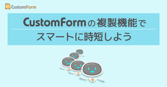 customform1's tweet card. 【使わないと損】CustomFormの複製機能でスマートに時短しよう アンケートフォーム作成サイト CustomForm