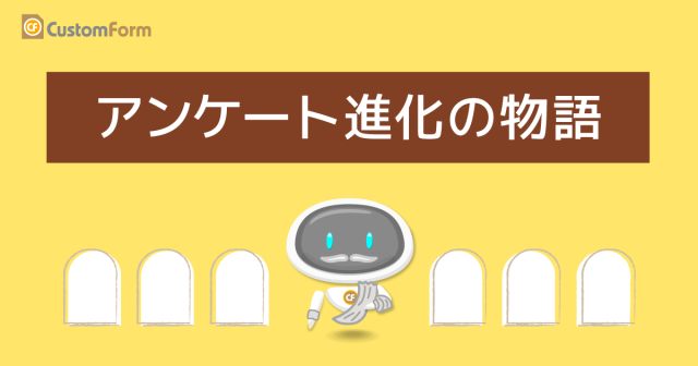 customform1's tweet card. 歴史をたどって見えた、アンケート進化の物語 アンケートフォーム作成サイト CustomForm