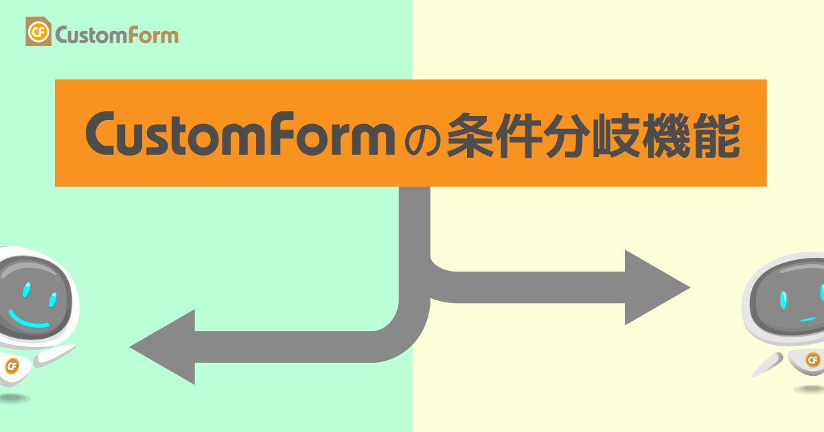 customform1's tweet card. CustomFormの条件分岐機能で回答者に最適な質問を表示しよう アンケートフォーム作成サイト CustomForm