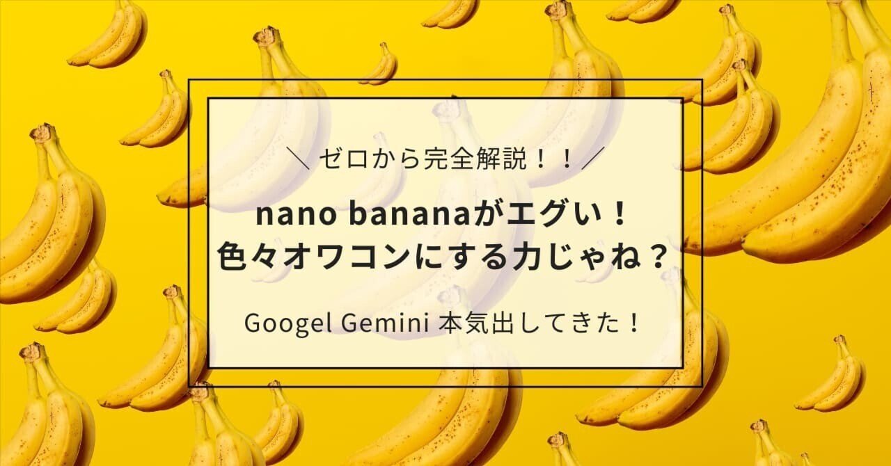 se_yakiimosan's tweet card. 更新履歴 25/08/29 感想プレゼントを追記 「nano banana」 なんだか不思議な名前ですが、最近SNSでこのキーワードを耳にしたことがある人もいるかもしれません。 実はこれ、Googleが開発したとんでもない画像編集AIのコードネーム。 その実力はまさに「エグい」の一言で、 「もしかして、あのツールもこの仕事もオワコンになるんじゃ…？」 と界隈をザワつかせています。...