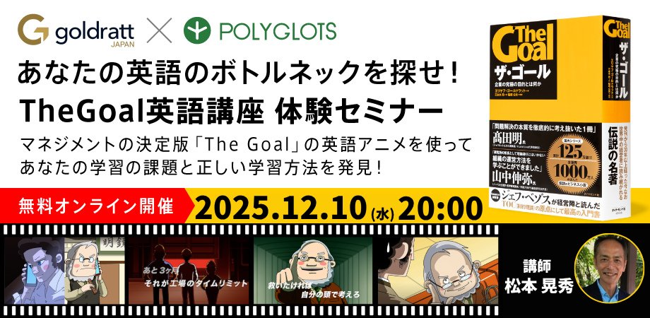 PolyglotsNet's tweet card. マネジメントの決定版！ベストセラーの「The Goal」を題材に学ぶ新しい英語コースがスタートします！The Goal英語講座の体験版として、無料セミナーを開催します。コースの内容... powered by Peatix : More than a ticket.