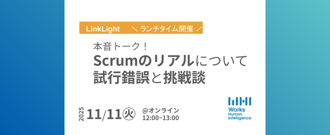 WHI_developers's tweet card. # 📕 イベント概要 価値の高い製品を継続的に提供するための手法として、すでに広く知られている「スクラム」。しかし、「理解が容易」「習得は困難」と言われる「スクラム」― 実際に現場にその手法を取り入れる際には、大変なことも難しいことも沢山ありますよね。 価値の高い製品・機能を提供するための数々の苦悩、弊社エンジニアのリアルな想いや実践の知見を、LT形式で共有いたします！ スクラムをこれから...