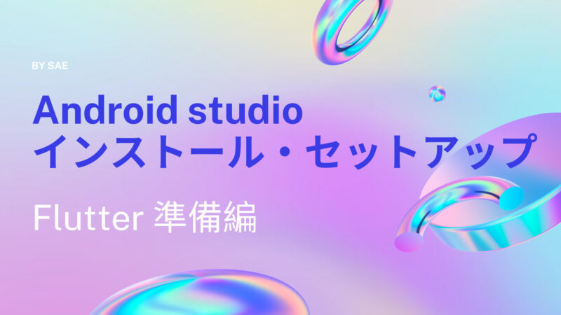 SaeDeveloper's tweet card. Flutterでアプリ開発するにあたり、Android studioのセットアップをまとめていきます。Android studioはandroidアプリ開発に必須です。 Mac PCにFlutterの環境を構築する最初の […]