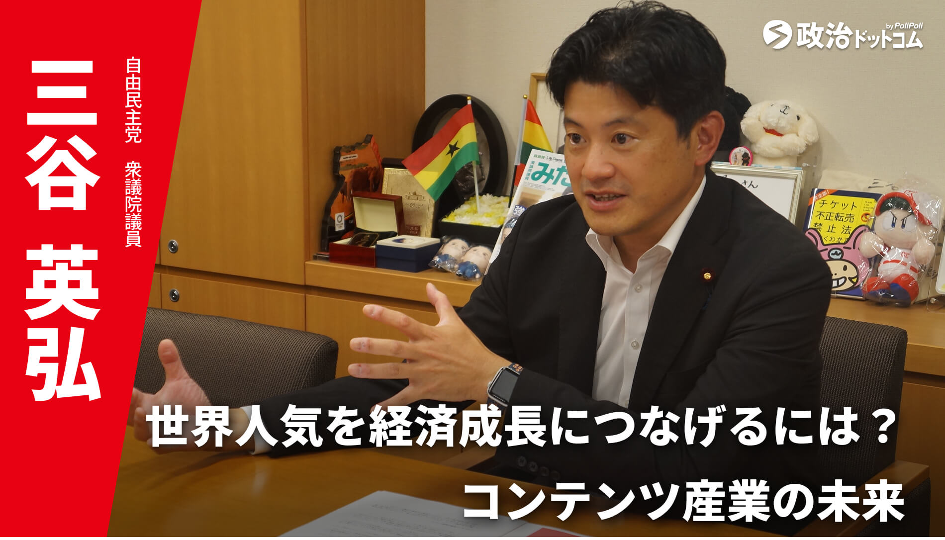 polipoli_seicom's tweet card. 海外人気の高まりを受け、日本のコンテンツ産業の輸出額は2023年に5.8兆円を記録。鉄鋼や半導体を超える基幹産業に成長しています。一方で制作現場の疲弊や資金難、権利問題や生成AIへの対策など、課題も少なくありません。著作権関連に詳しい三谷英弘議員に、日本のコンテンツ産業が世界で飛躍するための戦略をお聞きしました。