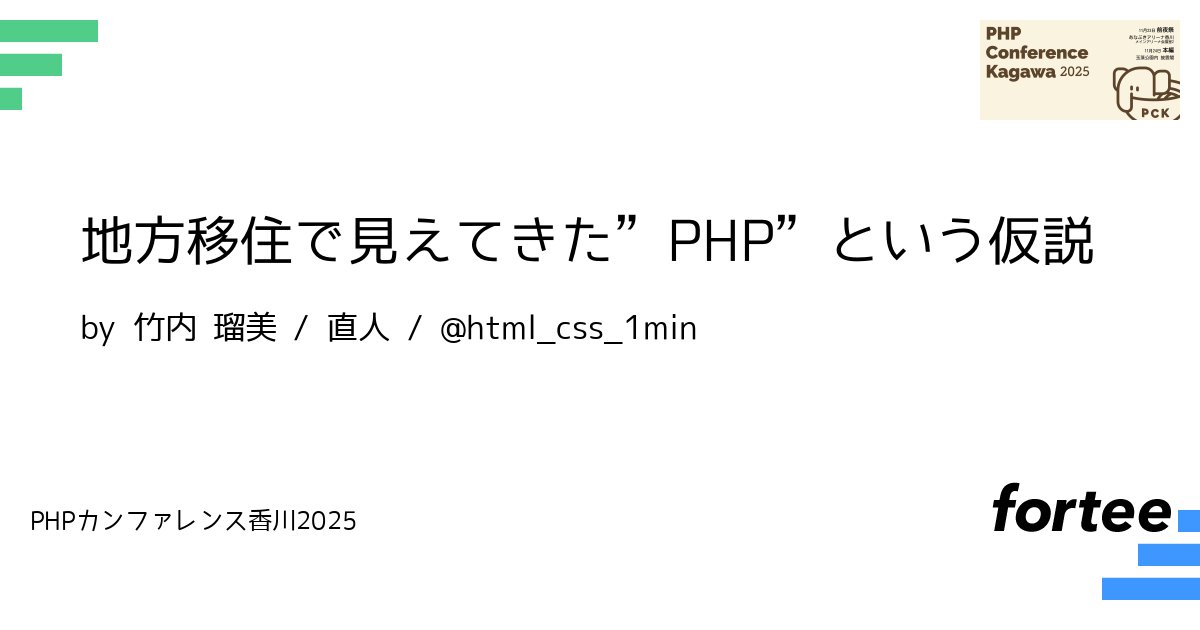 phpcon_kagawa's tweet card. 「フルリモートで働けるなら、住む場所って自由なのでは？」 そんな問いから始まり、生まれ育った東京を離れて香川県高松市に移住したフリーランスの夫婦が、地方暮らしのリアルと可能性を語ります。 移住して1年半で見えてきたのは P＝Person（人） は H＝Habitat（生活環境）によって P＝Potential（可能性）がより広がる かもしれない、という仮説です。 本セッションでは、地方での仕...