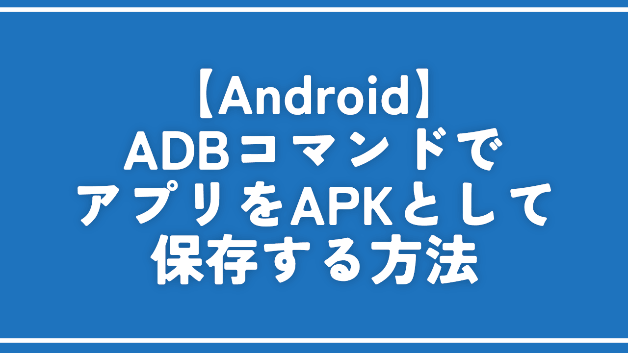 Naporitansushi's tweet card. この記事では、AndroidスマホにインストールしたアプリのAPKをADBコマンド経由で抽出（保存）する方法を書きます。似たようなものだと「ML Manager: APK Extr...