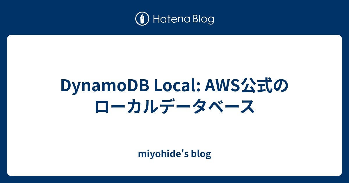 awonosuke's tweet card. はじめに だらっとDocker Hubを見ていたらDynamoDBのlocal版がDocker Hubにて公開されていることを知りました。 https://hub.docker.com/r/amazon/dynamodb-local よくよく調べてみたら、DynamoDB localとしてAWSのドキュメントがありまし…