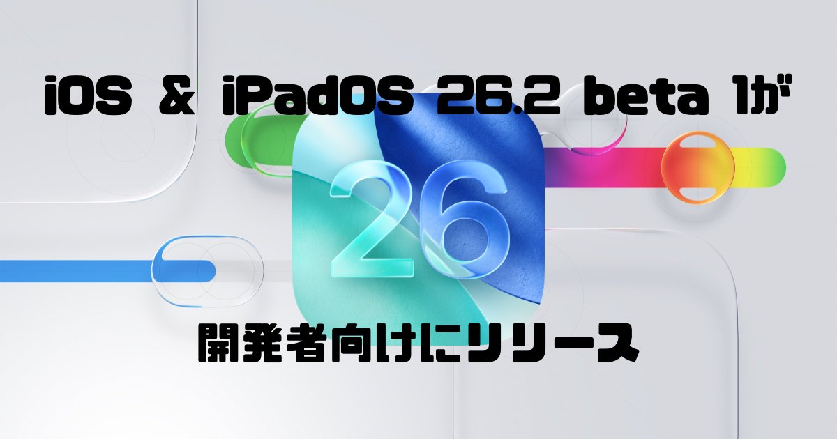 tatsublog's tweet card. iOS 26.2 beta 1、iPadOS 26.2 beta 1が開発者向けにリリースされました。ビルドナンバーはiOSもiPadOSも「23C5027f」となっています。