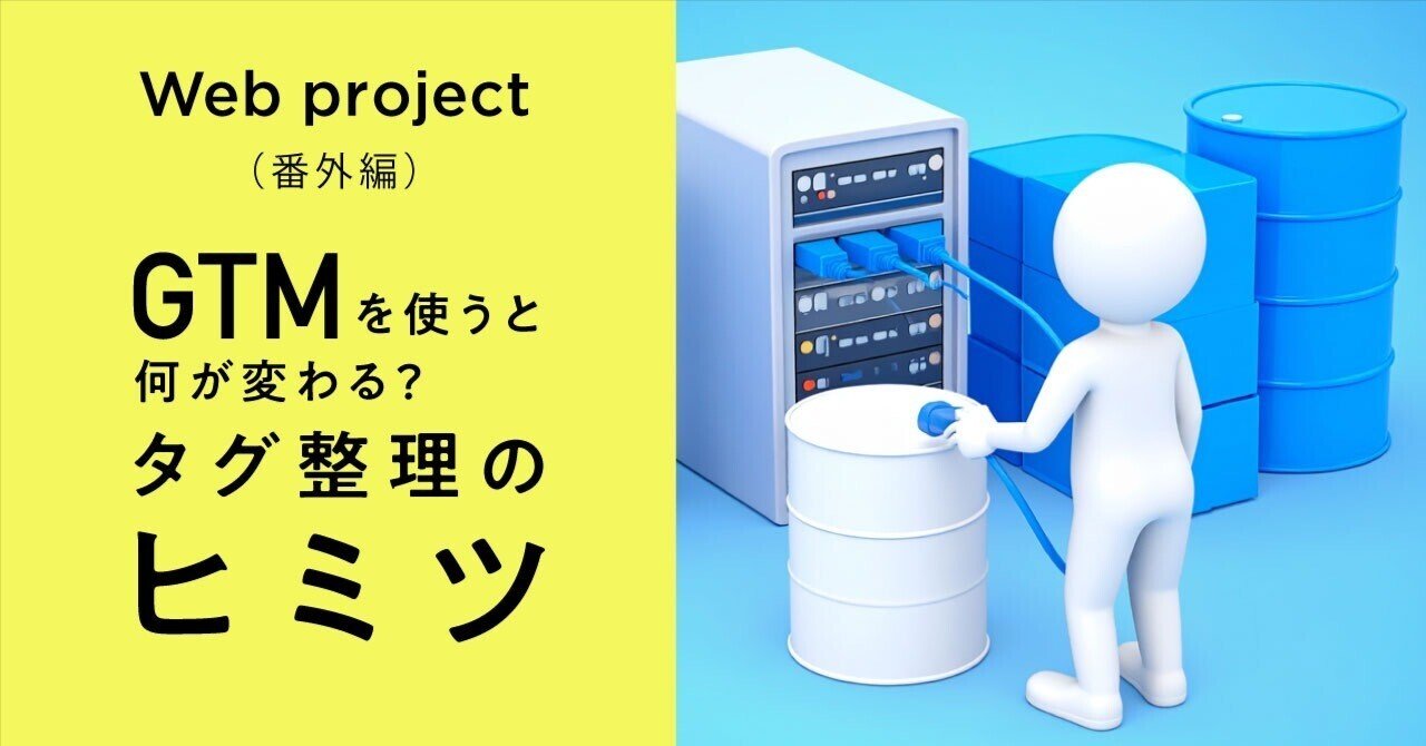 inoy25jp's tweet card. 前回の記事では、GA4（Google Analytics 4）が「目標に向けてユーザーの行動を理解するためのツール」だという話を整理しました。今回は、そのデータをどうやって正確に“送る”のか── その仕組みを支えるGTM（Google Tag Manager）を、整理してみます。 GTMとは — GA4との関係 GTM（Google Tag Manager）は、サイト上のデータを計測し、GA...