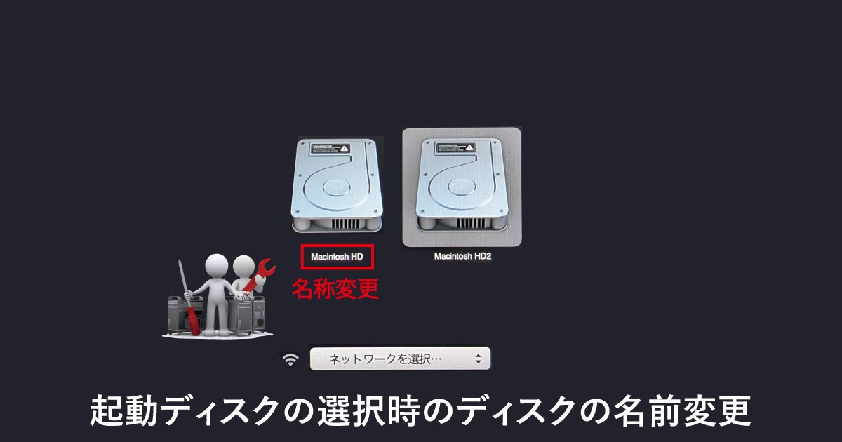 MaclabM's tweet card. Macに複数のOSをインストールしている場合、起動時にOSを選択します。通常”Macintosh HD”などのディスク名を選択しますが、このディスク名を変更する方法をご紹介いたします。