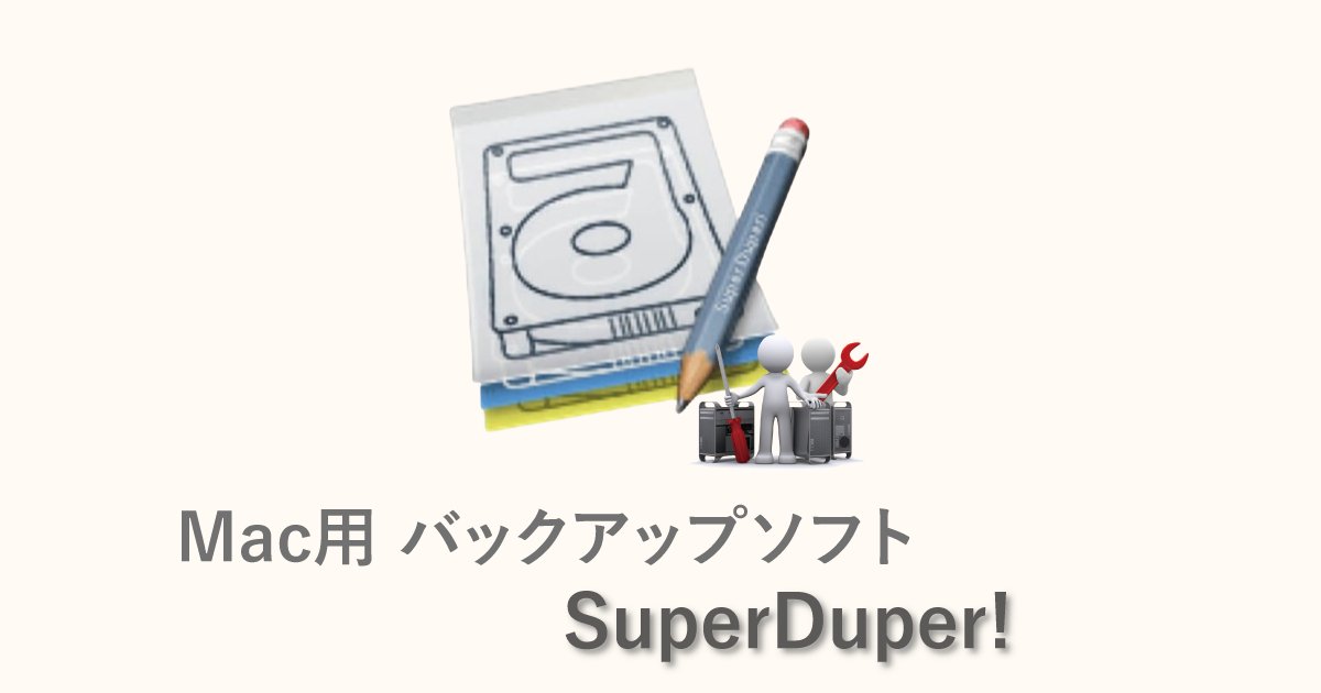 MaclabM's tweet card. Macでバックアップソフトといえば、標準機能として搭載されている「Time Machine」、マックラボでもご紹介した「Carbon Copy Cloner（CCC)」などいくつかありますが、今回ご紹介する「SuperDuper!」は2004年にリリースされた老舗アプリとなります。