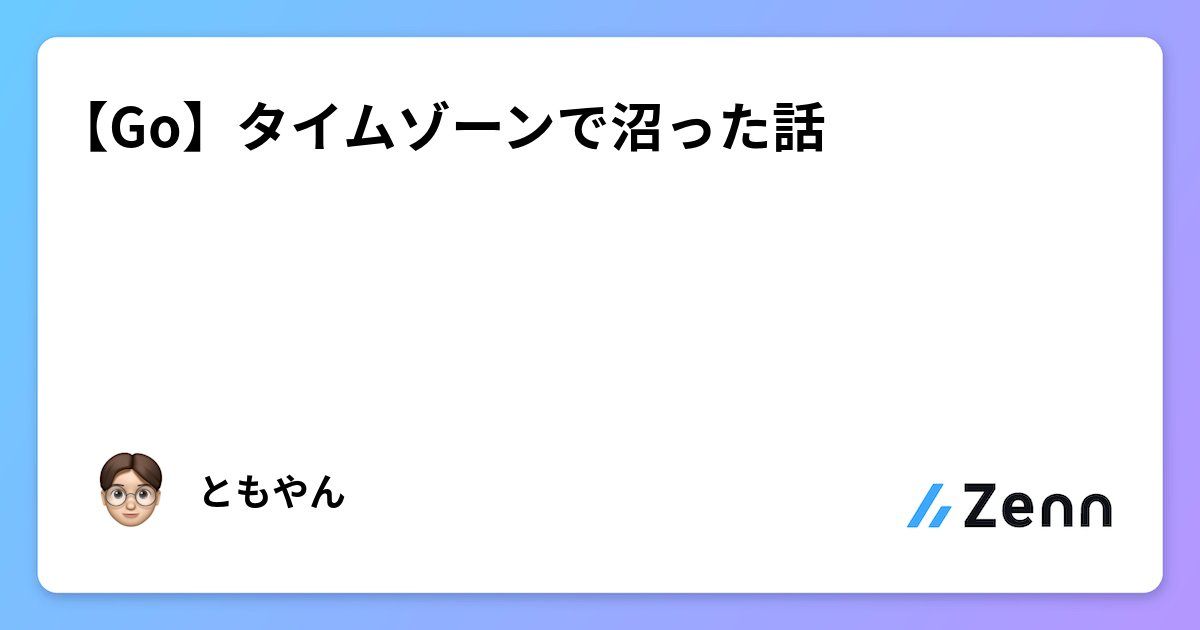 tmy_eng's tweet card. 【Go】タイムゾーンで沼った話