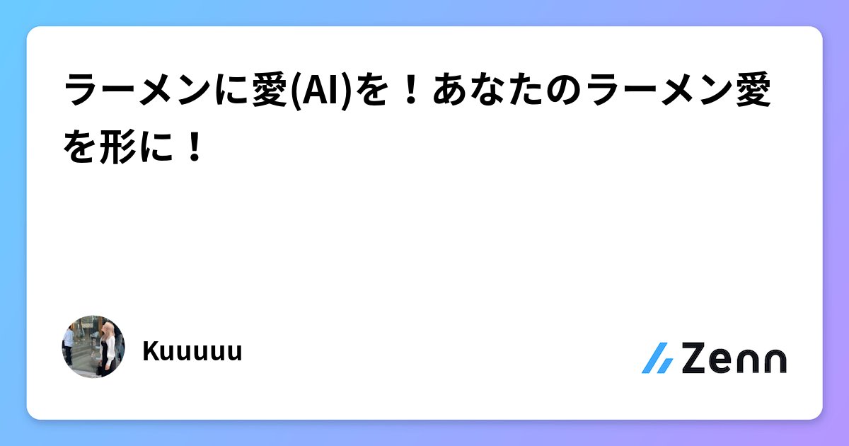 wanwanwan_nyo's tweet card. ラーメンに愛(AI)を！あなたのラーメン愛を形に！