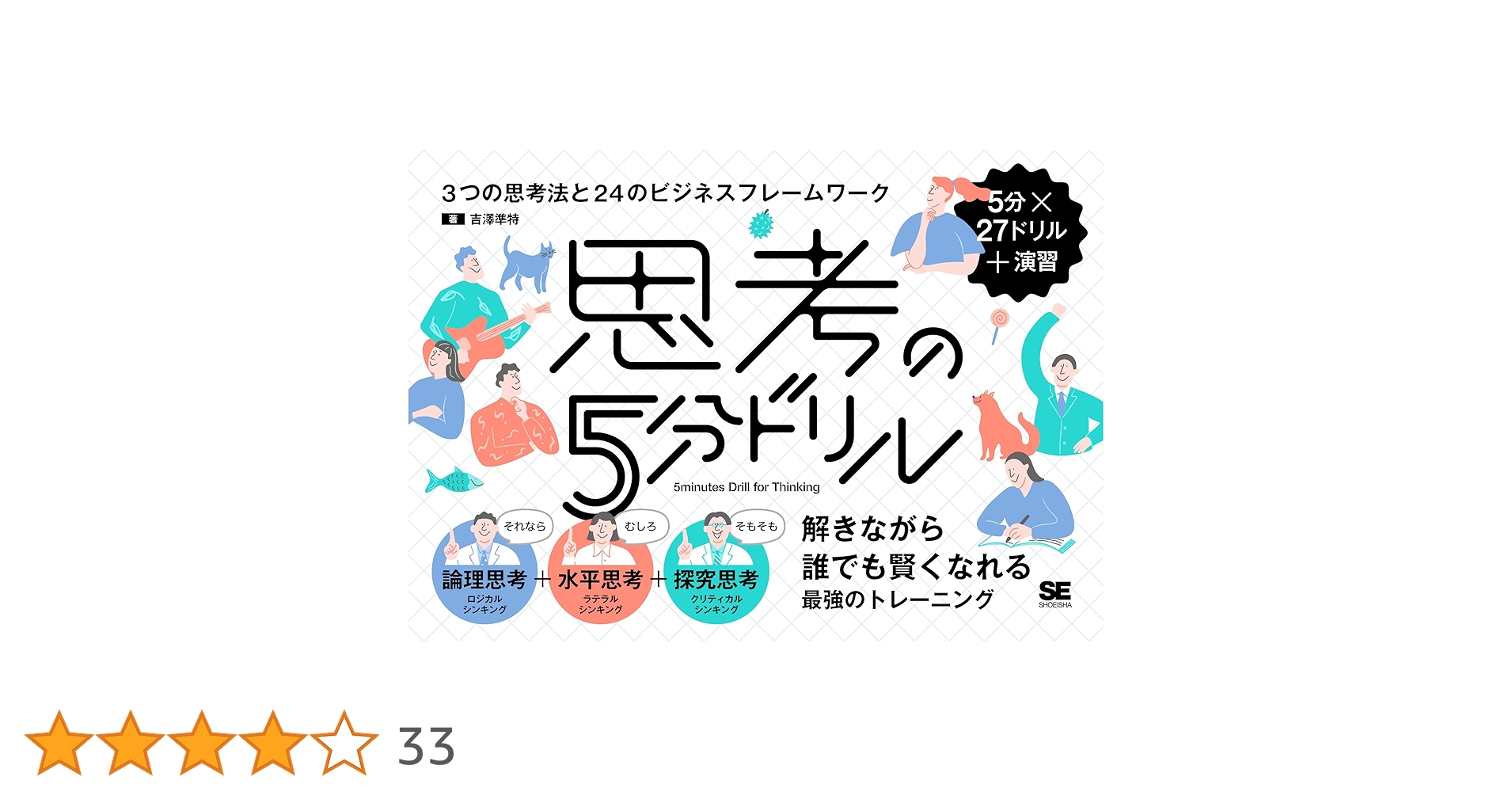 juntoku_y's tweet card. 本書は、「論理思考＝ロジカルシンキング」（考える力、伝える力）、「水平思考＝ラテラルシンキング」（自由な発想力）、「探究思考＝クリティカルシンキング」（問題を解決する力）、この3つの思考法を身につけるためのトレーニングブックです。それぞれフレームワークを活用しながら、問題を解いていきます。 1問ずつ解く時間を5分目安にしているので、忙しい方も計画的に学べます。解けなかった問題も、わかりやすく...