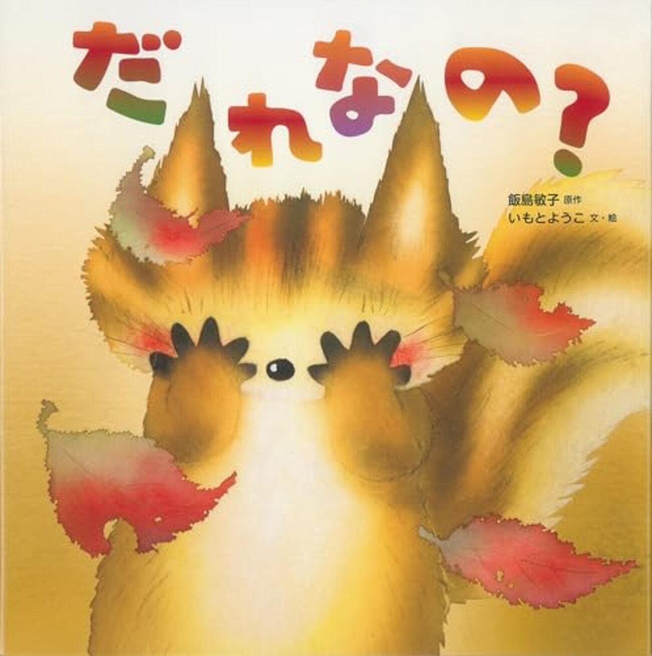 emikoehon's tweet card. いもとようこさんの描く、心温まる出会いと感謝の物語「だれなの？」レビュー いもとようこさんの絵本は、その優しく温かい絵柄と、子どもたちの心に寄り添うストーリーで、多くの親子に愛されていますよね。今回ご紹介する「だれなの？」も、まさにいもとようこさんらしさが詰まった、読後感がほっこりする一冊です。 風の強い日、困っている…