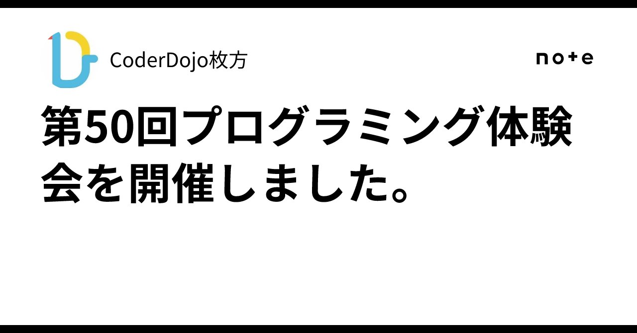 CoderHirakata's tweet card. 2025年3月30日に50回目となるプログラミング体験会を枚方市総合文化芸術センターで開催しました。約2年ぶりのオフライン開催でしたが、3人のニンジャが訪れプログラミングを楽しみました。 体験した内容 Scratch：クレーンゲーム、キャラクター操作 Minecraft：インストール ワークショップ：プログラミングでポケモンをうごかしてみよう 次は5,6月ごろに開催予定です！
