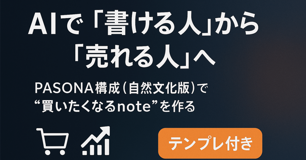 gadgetLAB's tweet card. はじめに AIで「書ける人」から「売れる人」へ――。 あなたがもし、すでに無料noteで一定の読者を集めているなら、 次にやるべきことは「信頼を収益に変える」ことです。 noteでは、有料記事を出しても「売れない」と悩む人が多いですが、 その理由は**内容の良し悪しではなく“心理設計の欠如”**です。 読者は「知識」ではなく「結果の約束」を買います。 AIを使っても、“買いたくなるnote”...