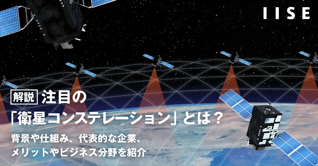 sano_193's tweet card. 最終更新日：2025年11月17日 【この記事でわかること】 ・衛星コンステレーションとは何か（定義・仕組み） ・世界（Starlink / OneWeb / Amazon Kuiper）の比較 ・日本の衛星通信の最新動向 ・メリット・課題・未来展望 はじめに 従来、宇宙に関する産業は、日本のJAXAやアメリカのNASAが代表されるように、国が主導する事業がほとんどでした。しかし最近では、民...