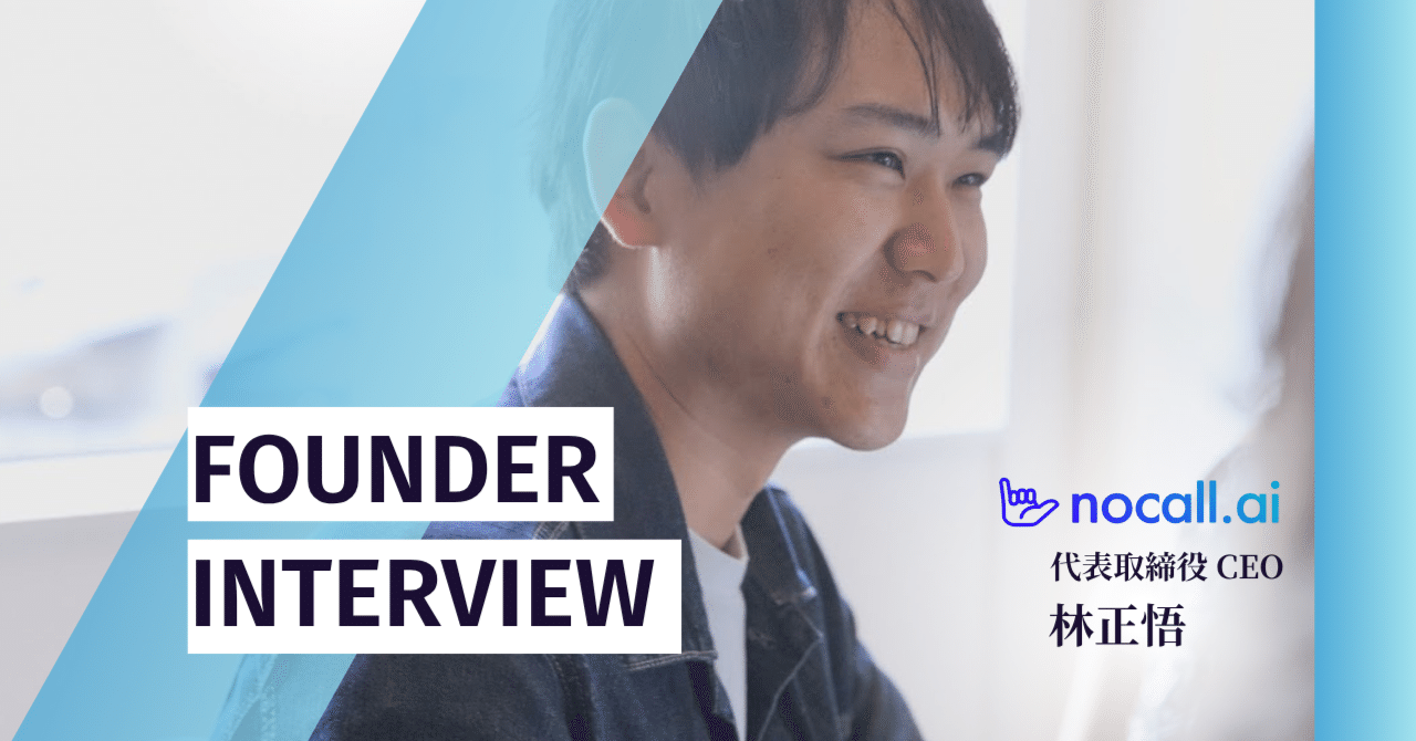 skylandvc's tweet card. 生成AIの進化によって、ビジネスコミュニケーションの在り方は急速に変化しています。そんな中、あえて「電話」というレガシーなチャネルに向き合い、その再定義に挑んでいるスタートアップがnocallです。 「人が話す」という最も直感的な行動に、AIをどう組み合わせるのか。音声というインターフェースを通じて、どんな体験をつくろうとしているのか。 2020年にnocallを創業し、自らも開発現場に関わ...