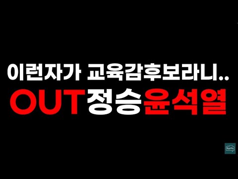 rsthj325's tweet card. (충격)계몽령이라며 탄핵반대 정승윤, 이런 자가 부산교육감 후보라니 #부산 #교육감선거 #정승윤 #윤석열 #대학동문...