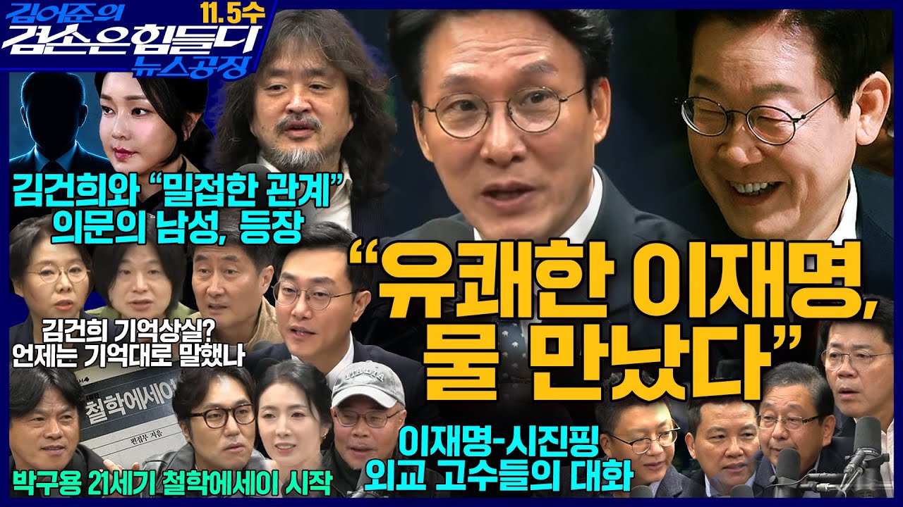 2ssoosike's tweet card. 김어준의 겸손은힘들다 뉴스공장 2025년 11월 5일 수요일 [김민석, 겸손NSC, 장경태, 홍사훈, 노영희, 주진우,...