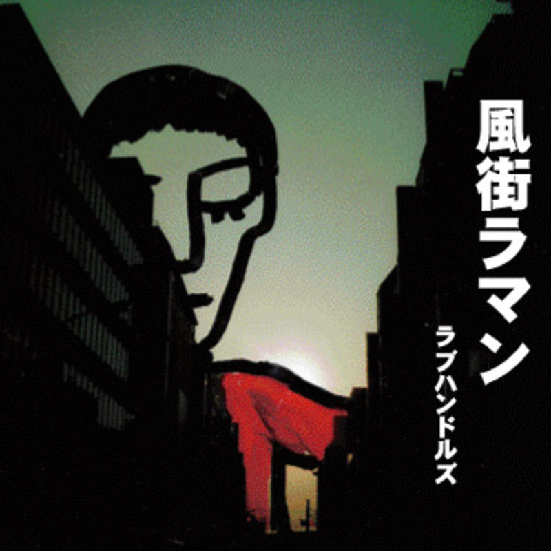 flamingoshokai's tweet card. ラブハンドルズ 2nd Album 「風街ラマン」（カゼマチラマン） 「恋なんていつも」「情熱の向こう」「ラブソング」「キセキ」を含む全10曲収録。 CD盤にて2006年8月25日にリリースされたラブハンドルズの2ndアルバム。 アルバムアートワークは、キン・シオタニ氏が担当。