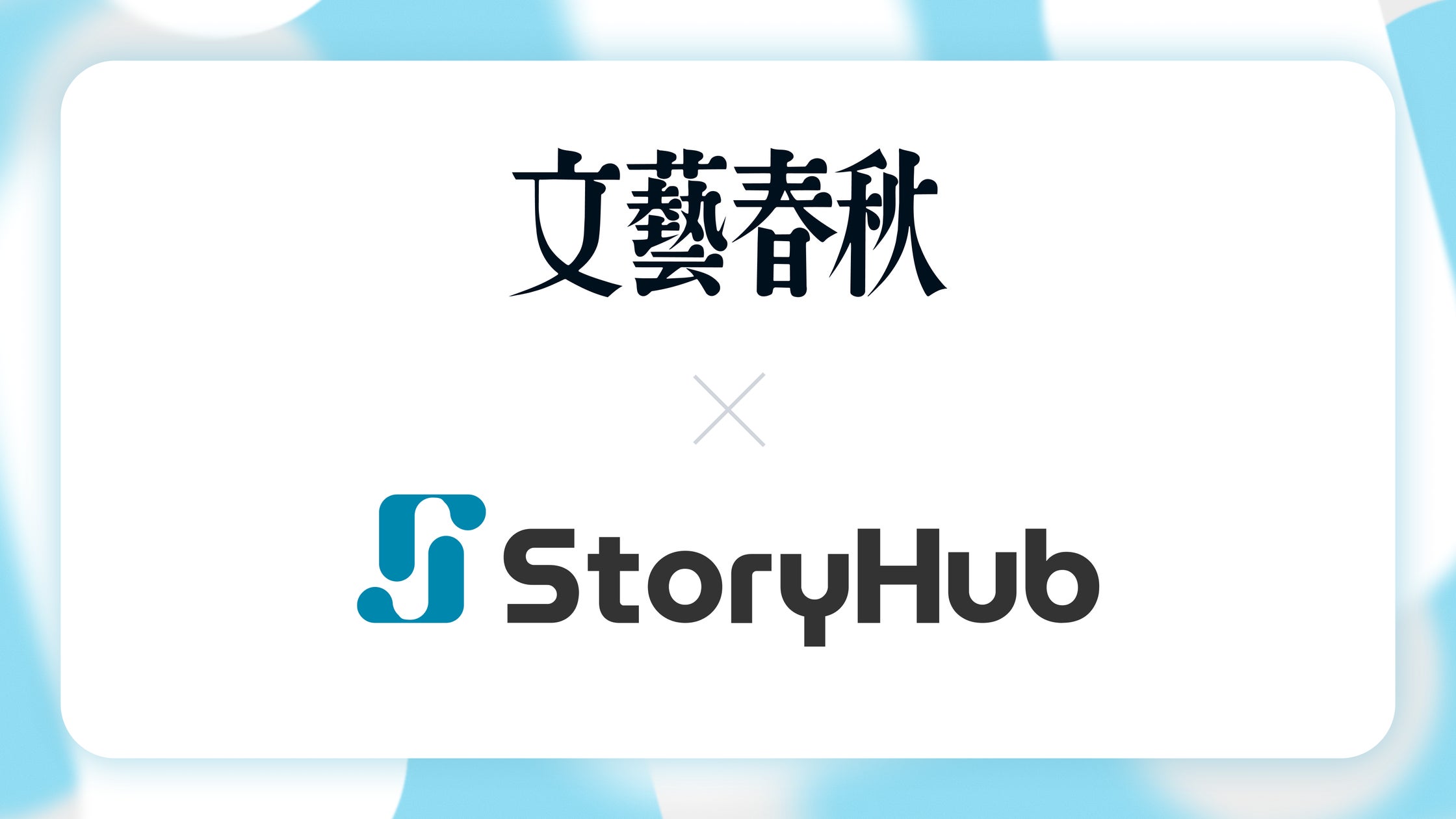 aaa_naoi701701's tweet card. StoryHub株式会社のプレスリリース（2025年11月19日 11時10分）株式会社文藝春秋、オールインワンAI編集アシスタント「StoryHub」を全社導入