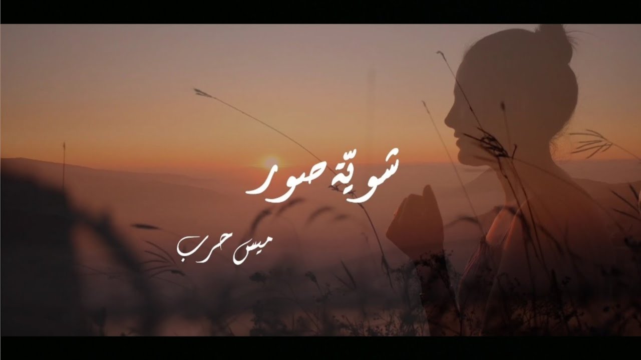 linareda2's tweet card. ميس حرب - شويّة صور || Mais Harb - Shwayyet Swar