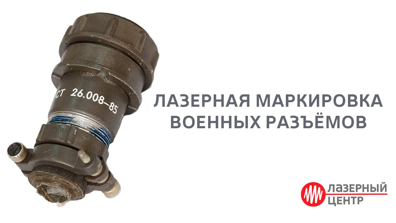 _minimarker2's tweet card. Лазерная маркировка электрических разъемов