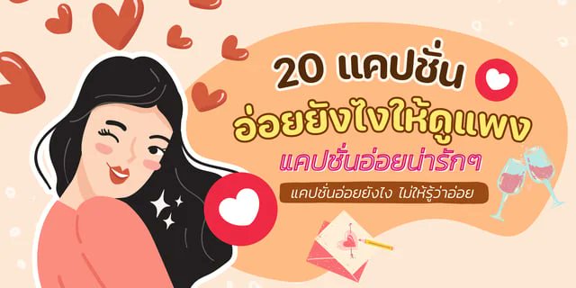 LKhaepchan's tweet card.   20 แคปชั่นอ่อยยังไงให้ดูแพง แคปชั่นอ่อยน่ารักๆ แคปชั่นอ่อยยังไงไม่ให้รู้ว่าอ่อย ที่เรานำมาฝากกันในวันนี้ เป็นแคปชั่นอ่อยเบาๆ เหมาะสำหรับคนโสด เอาไว้โพสต์เป็นแคปชั่นลงร