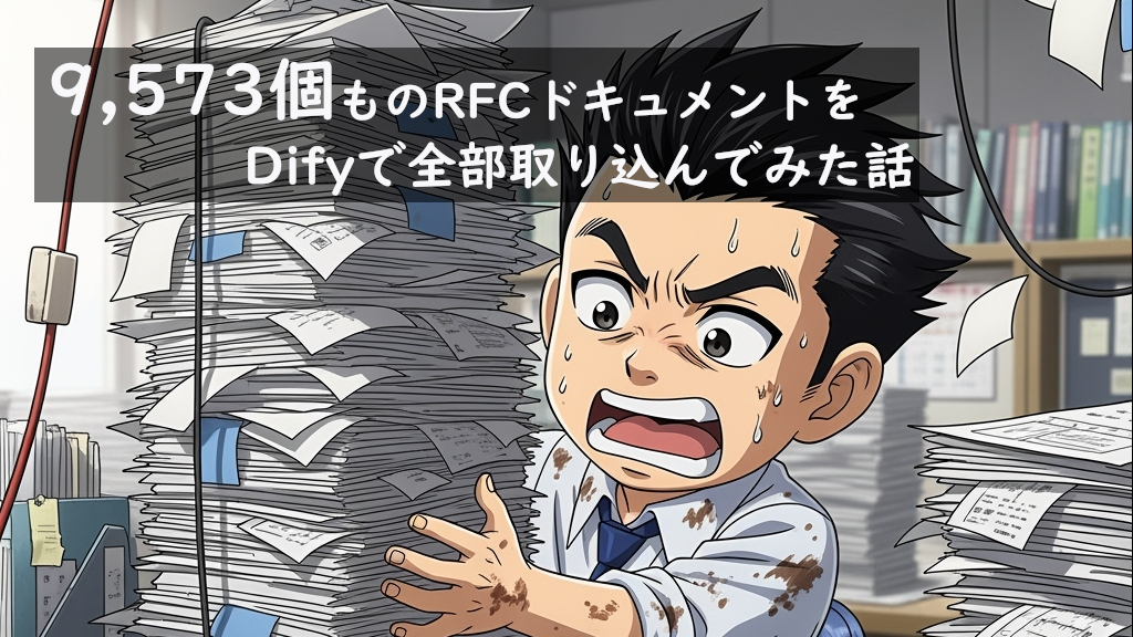 IIJ_ITS's tweet card. はじめに こんにちは、IIJ九州支社のとみーです。先日、本社の人から 作りたいものあるんですけど。 今手元のRFC全文のテキストファイルがあるんですけど。全部で...