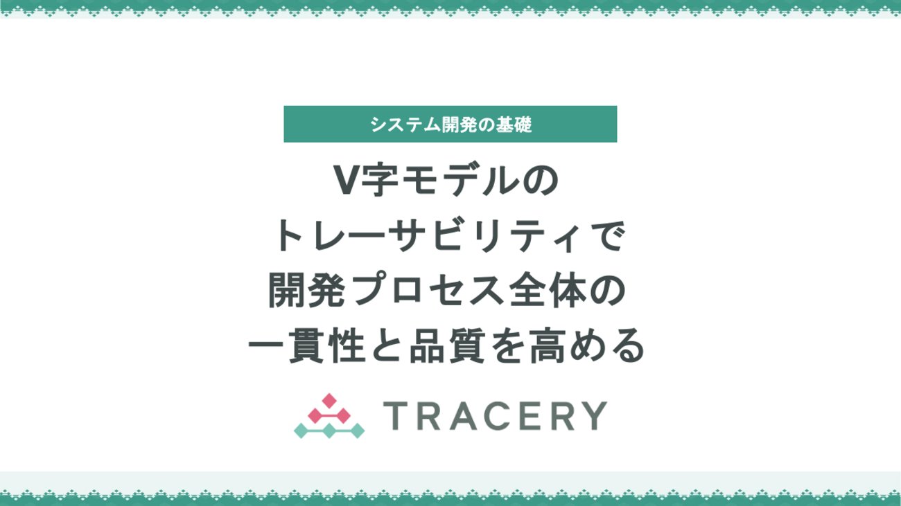 pictiny's tweet card. システム開発における「トレーサビリティ（traceability：追跡可能性）」の基本概念を、V字モデルの構造に沿って説明しています。要求・要件・設計・実装・テストといった各プロセスがどのように対応し合い、整合性を保ちながら品質を高めていくのかを、4つの追跡（実現・理由・検証カバレッジ・根拠）という視点で整理しました。